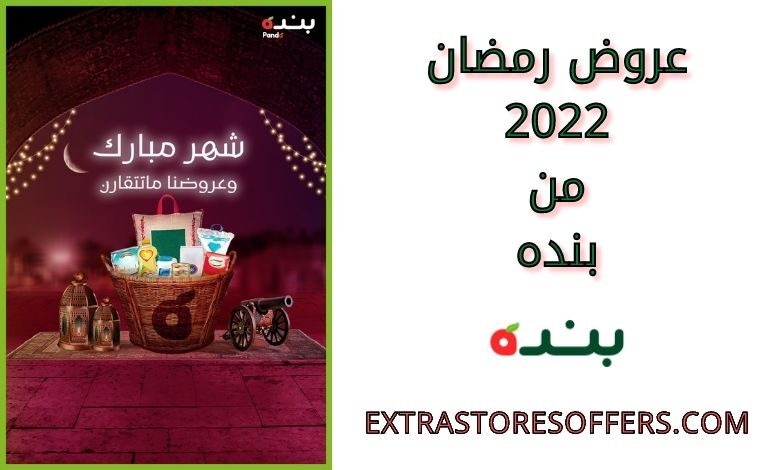 عروض رمضان 2022 من بنده