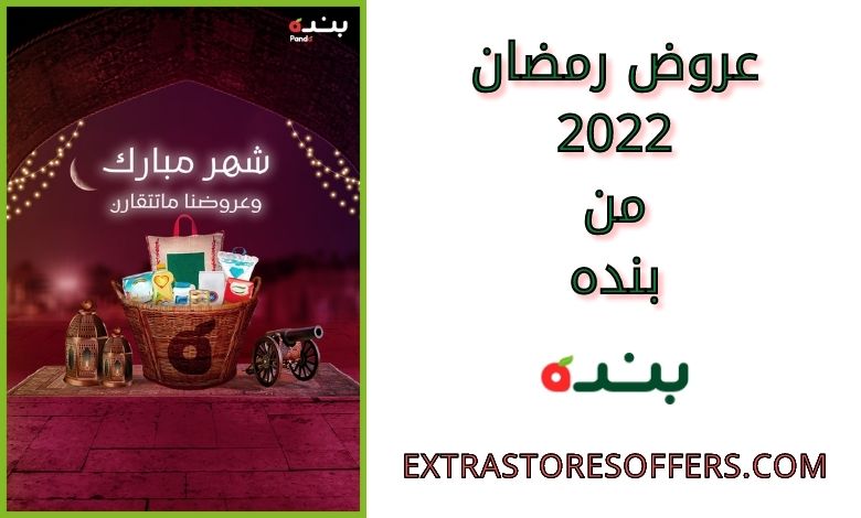 خصومات ramadan 2022 من بنده
