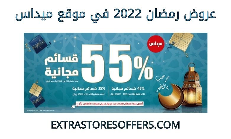 عروض رمضان 2022 ميداس