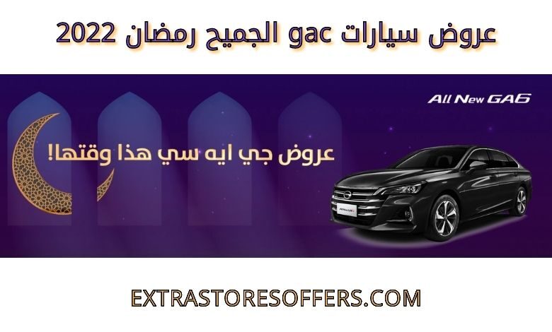 عروض سيارات gac الجميح رمضان 2022