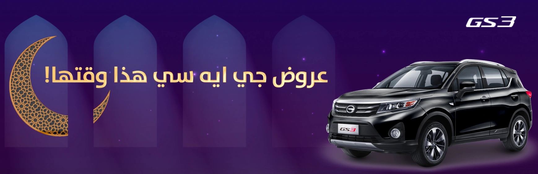 عروض سيارات gac الجميح رمضان 2022 GS3