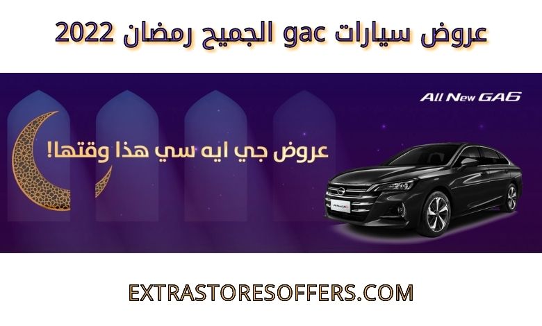 عروض سيارات gac الجميح رمضان 2022
