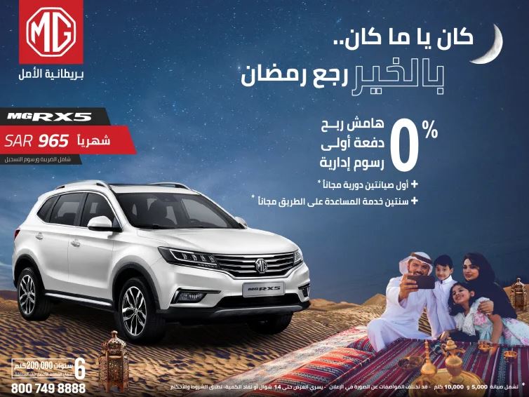 عروض سيارات ام جي RX5 السعودية في رمضان 2022