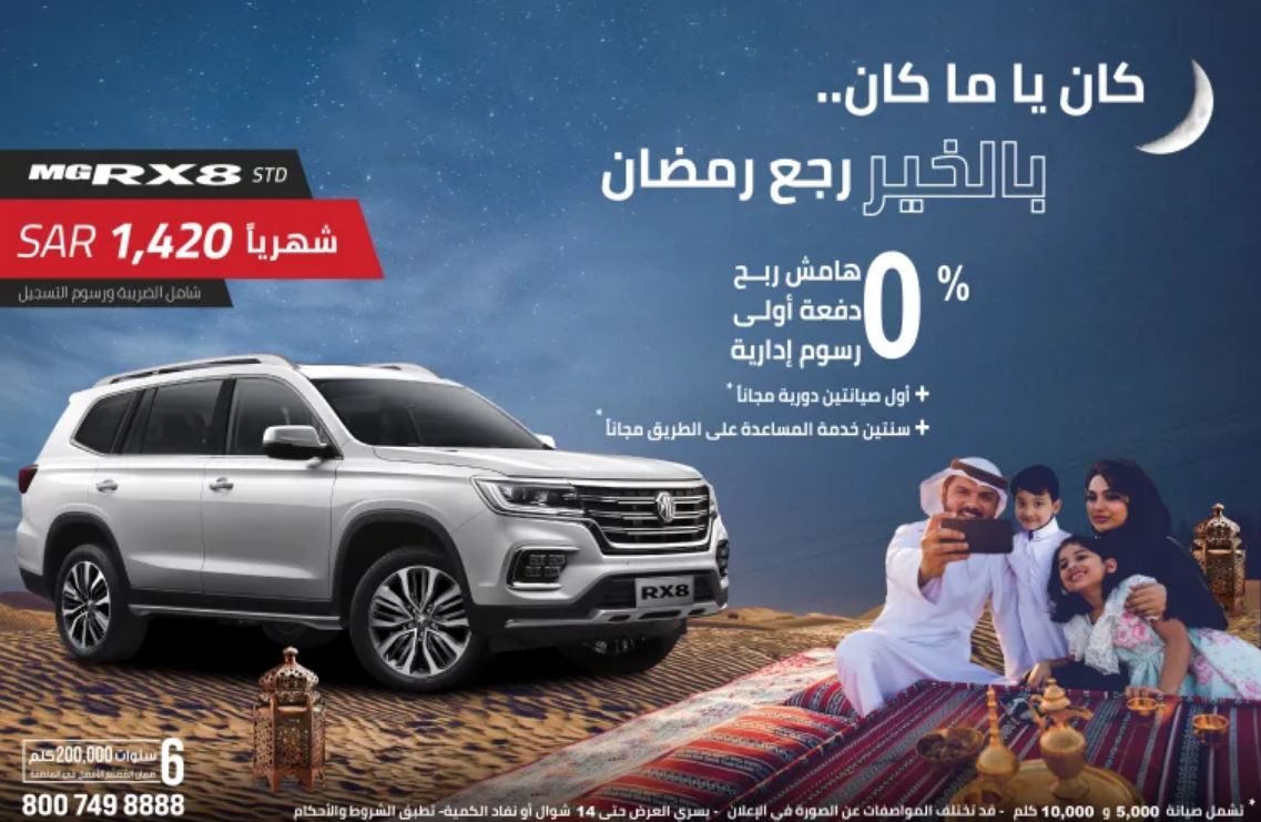 عروض سيارات ام جي RX8 السعودية في رمضان 2022