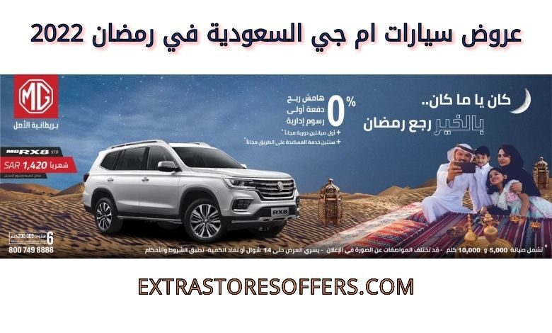 عروض سيارات ام جي السعودية في رمضان 2022