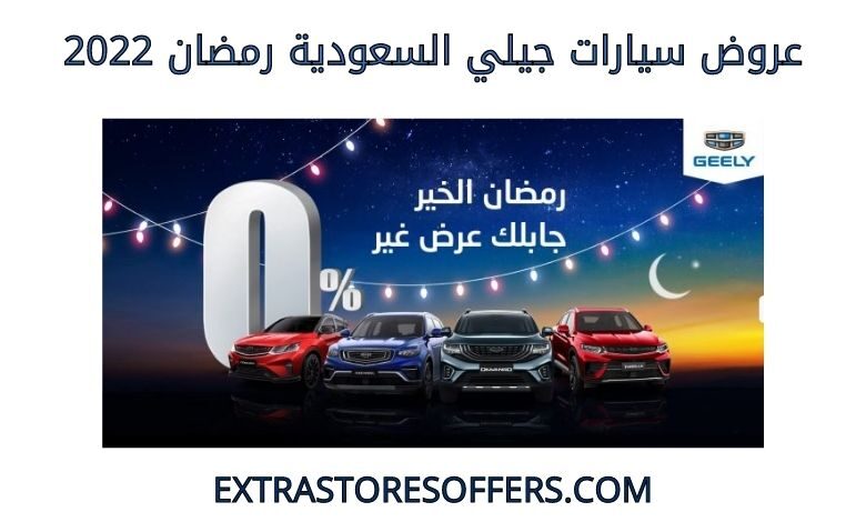 عروض سيارات جيلي السعودية رمضان 2022