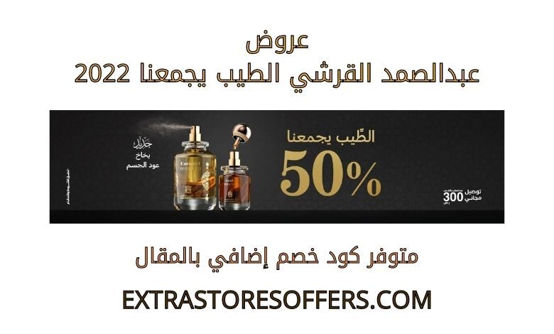 عروض عبدالصمد القرشي الطيب يجمعنا 2022