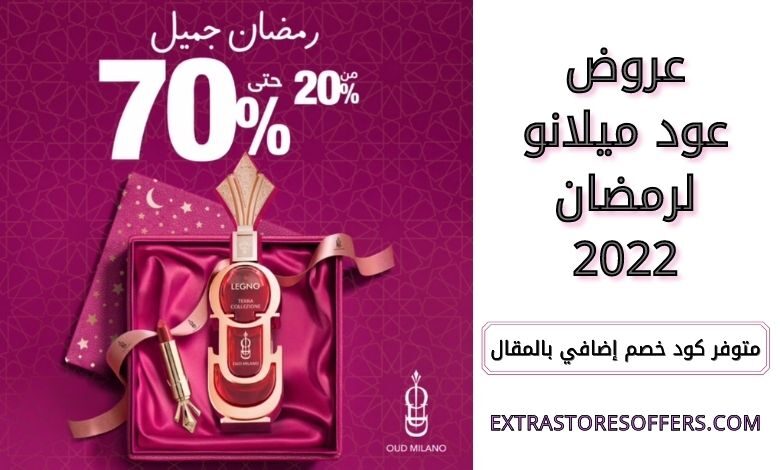 عروض عود ميلانو لرمضان 2022