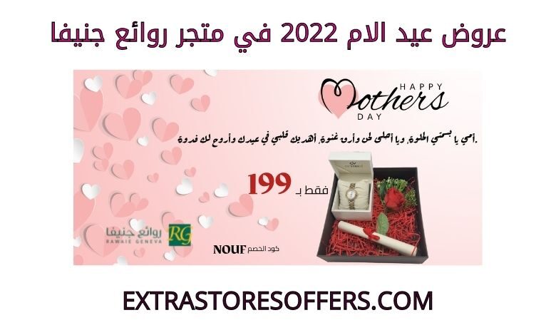 عروض عيد الام 2022 روائع جنيفا
