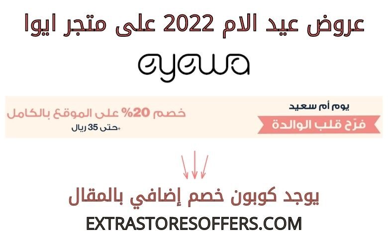 عروض عيد الام 2022 على ايوا