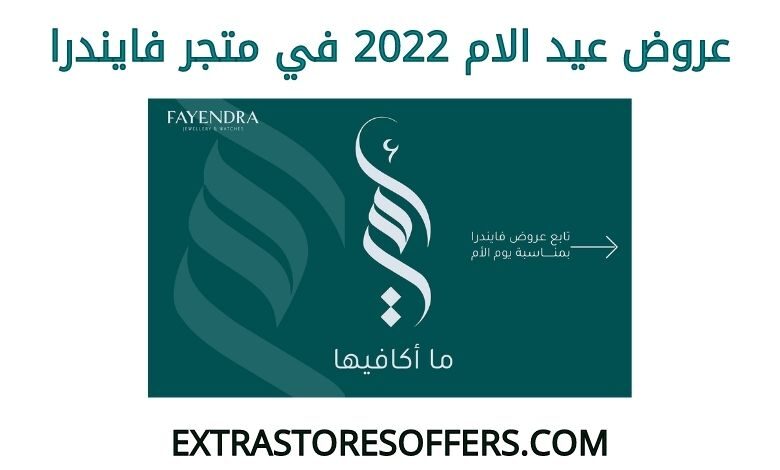 عروض عيد الام 2022 فايندرا
