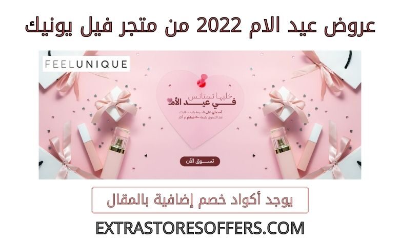 عروض عيد الام 2022 من فيل يونيك