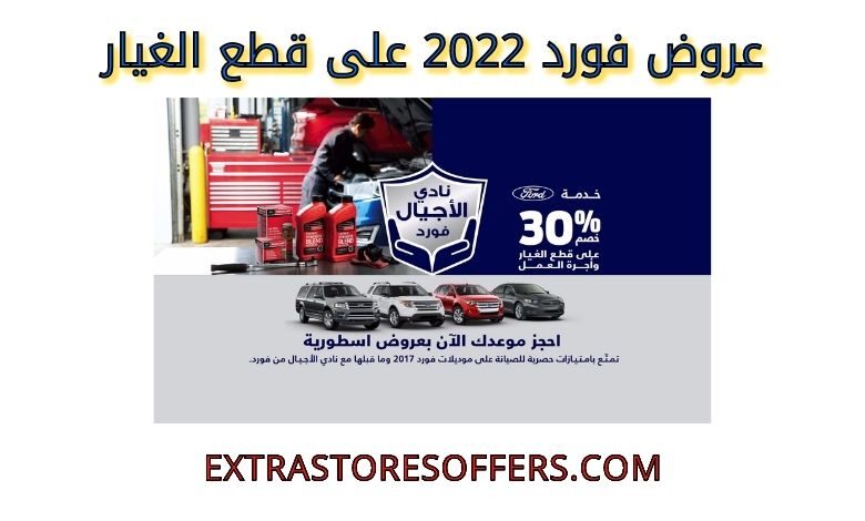 عروض فورد 2022 على قطع الغيار