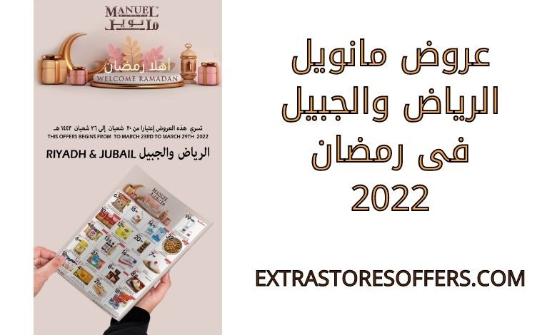 عروض مانويل الرياض والجبيل فى رمضان 2022