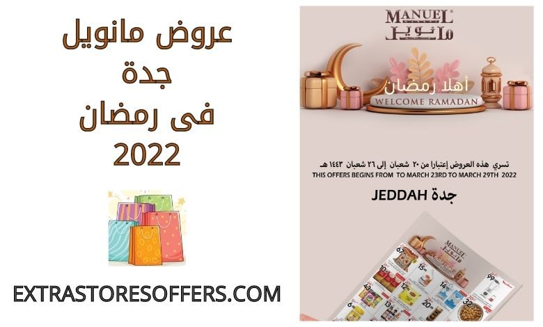 عروض مانويل جدة فى رمضان 2022