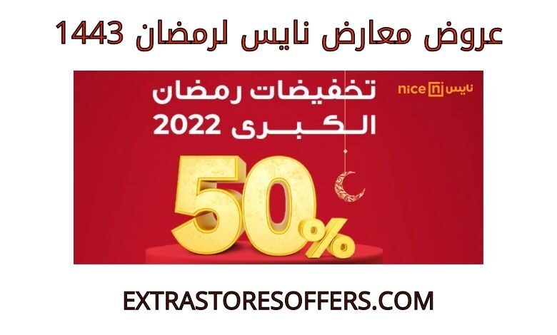 عروض معارض نايس لرمضان 1443