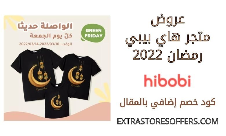 عروض هاي بيبي رمضان 2022