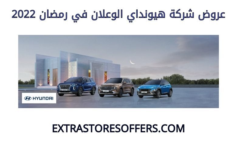 عروض هيونداي الوعلان في رمضان 2022