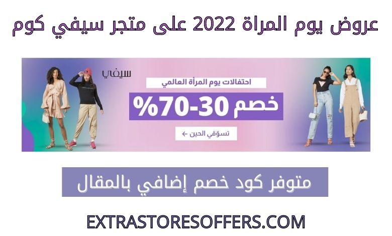 عروض يوم المراة 2022 على سيفي كوم