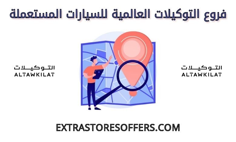 فروع التوكيلات العالمية للسيارات المستعملة