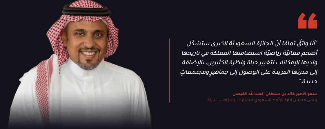 كلمة رئيس مجلس إدارة الاتحاد السعودي فى سباق فورمولا1