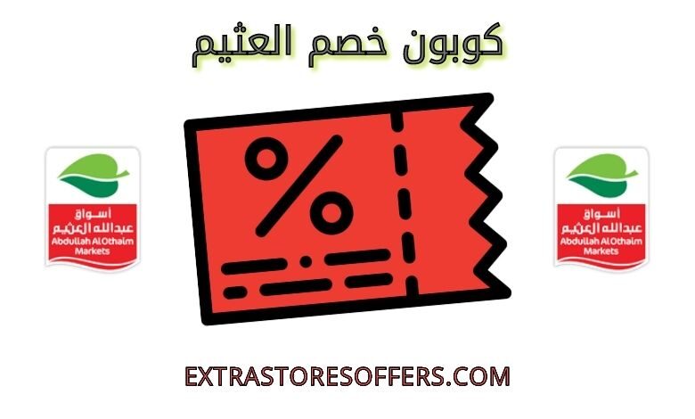 كوبون خصم العثيم