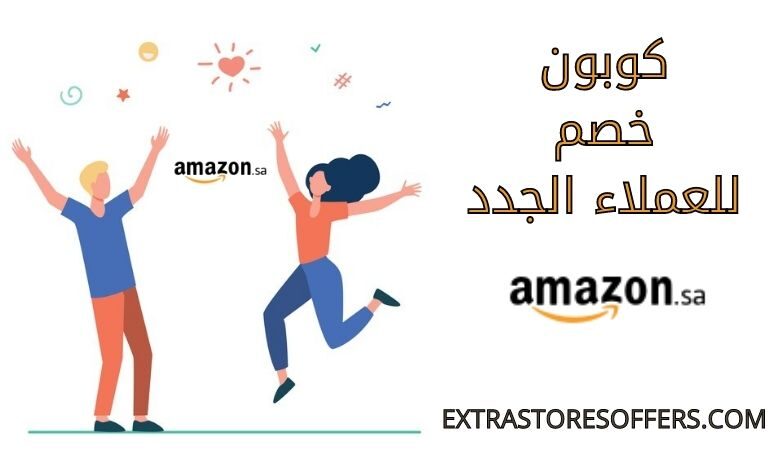 كوبون خصم امازون للعملاء الجدد