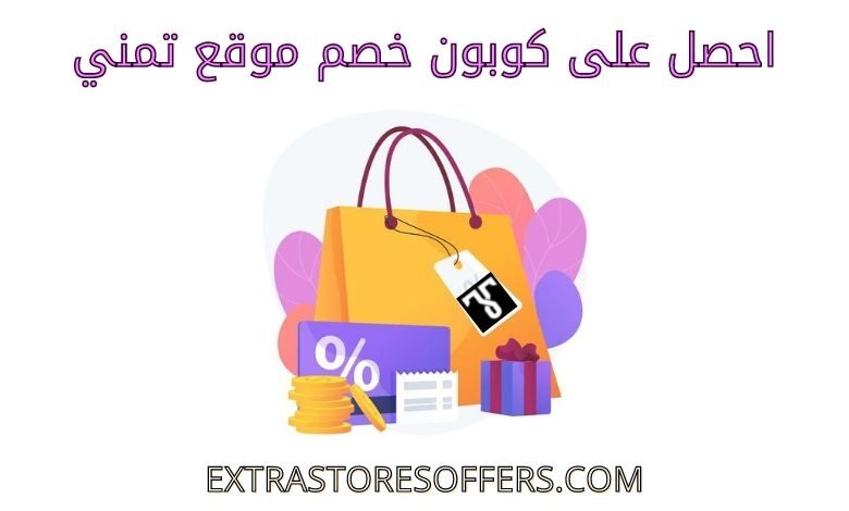 كوبون خصم تمني