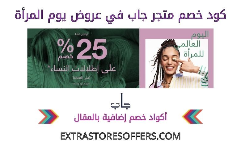 كود خصم جاب في عروض يوم المرأة