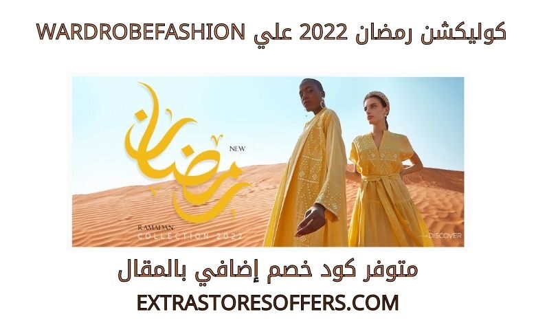 كوليكشن رمضان 2022 على wardrobefashion