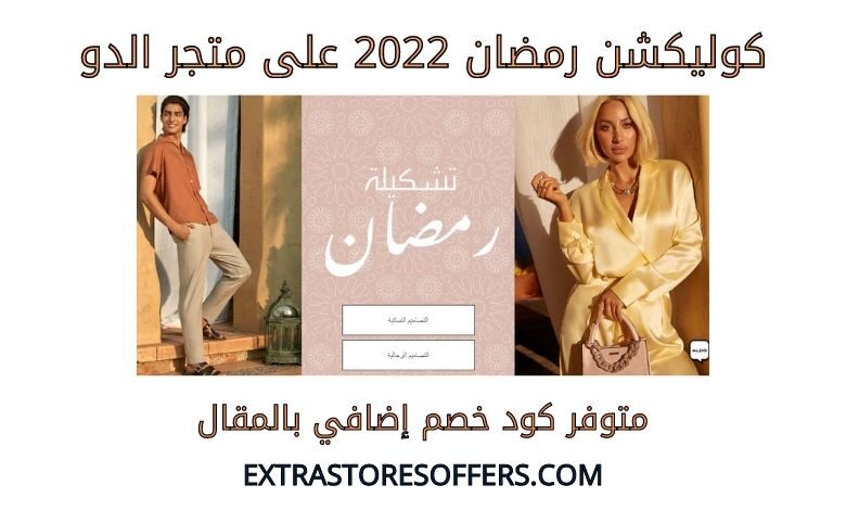 كوليكشن رمضان 2022 على الدو
