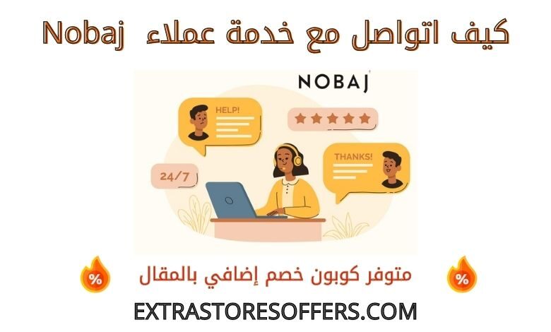 كيف اتواصل مع خدمة عملاء Nobaj
