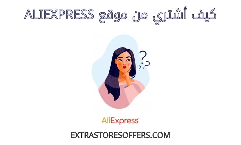 كيف اشتري من aliexpress