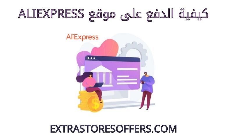 كيفية الدفع على موقع Aliexpress