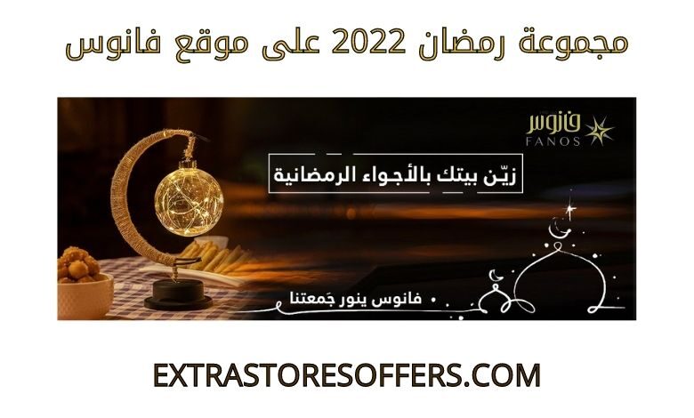 مجموعة رمضان 2022 على فانوس