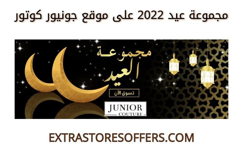مجموعة عيد 2022 على جونيور كوتور