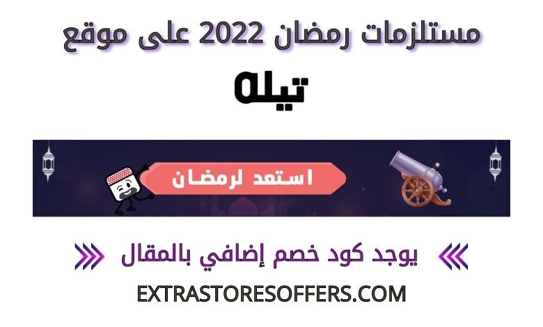 مستلزمات رمضان 2022 على تيلة