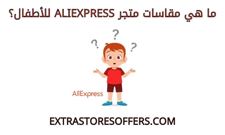 مقاسات aliexpress للاطفالمقاسات aliexpress للاطفالمقاسات aliexpress للاطفال