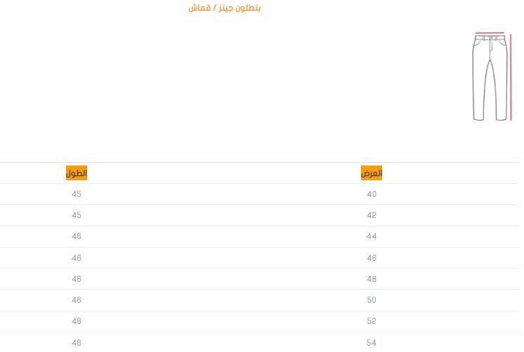 قياسات ابجد للبنطلون