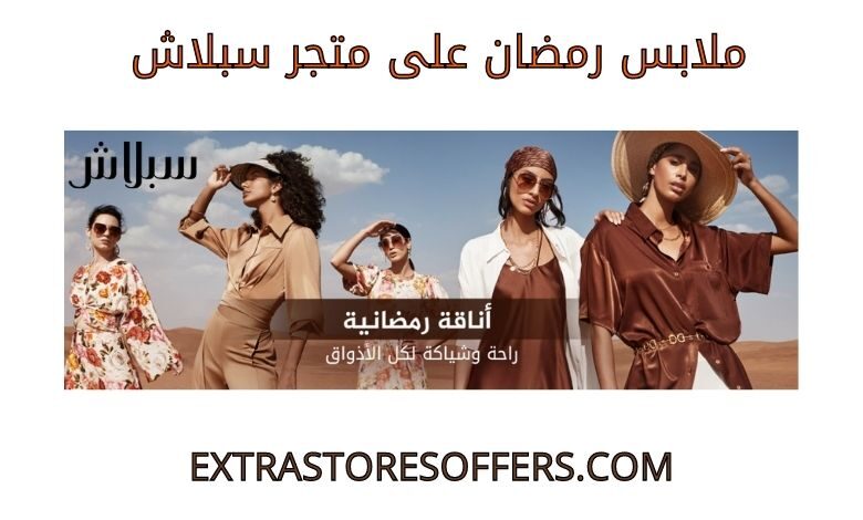 ملابس رمضان على سبلاش