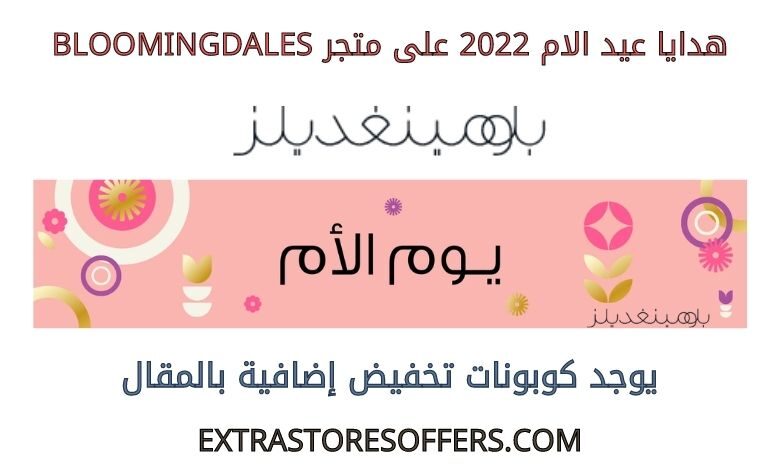 هدايا عيد الام 2022 على bloomingdales