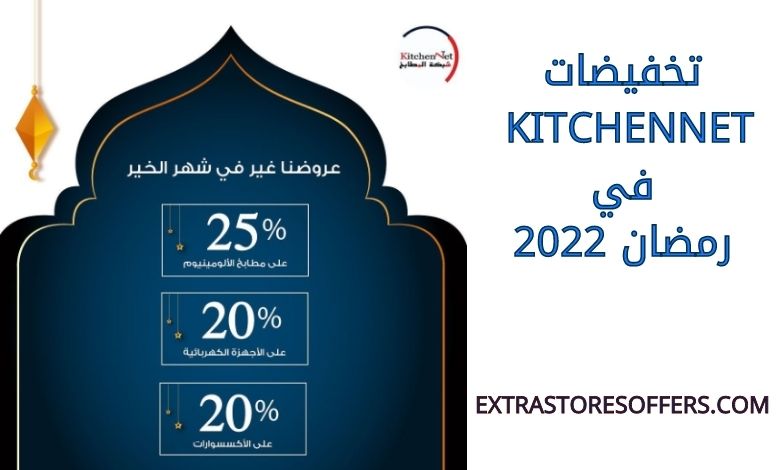 تخفيضات kitchennet في رمضان 2022