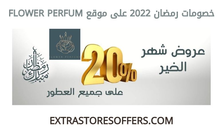 خصومات رمضان 2022 على Flower Perfum