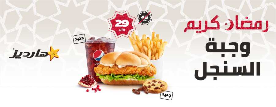 عروض هارديز فى رمضان 2022