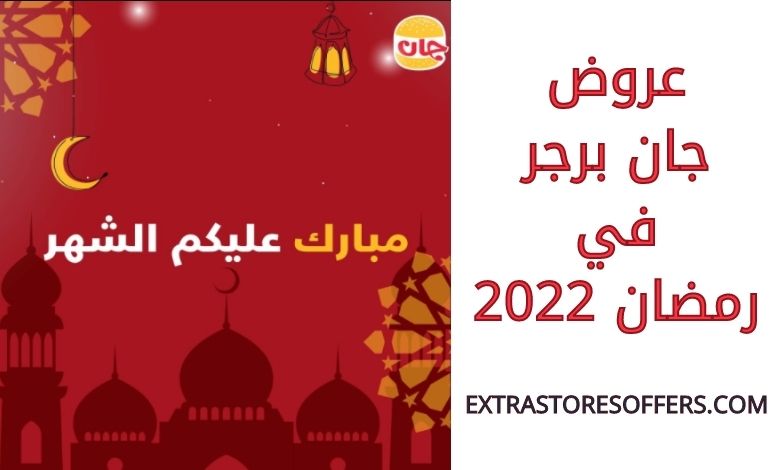 عروض جان برجر رمضان 2022