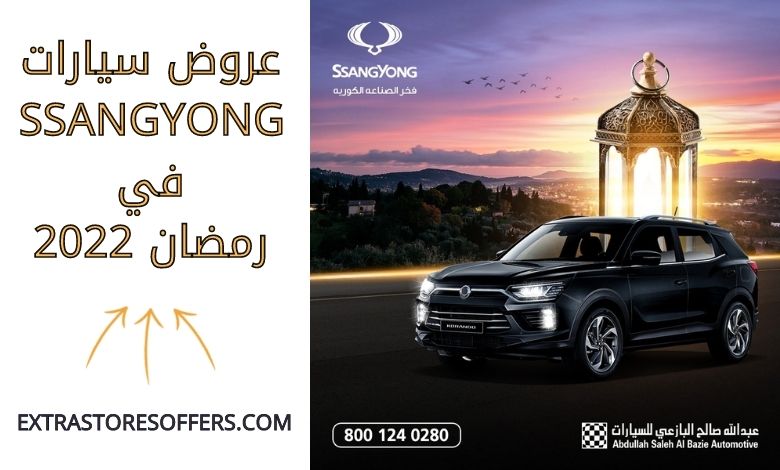 عروض سيارات SsangYong رمضان 2022