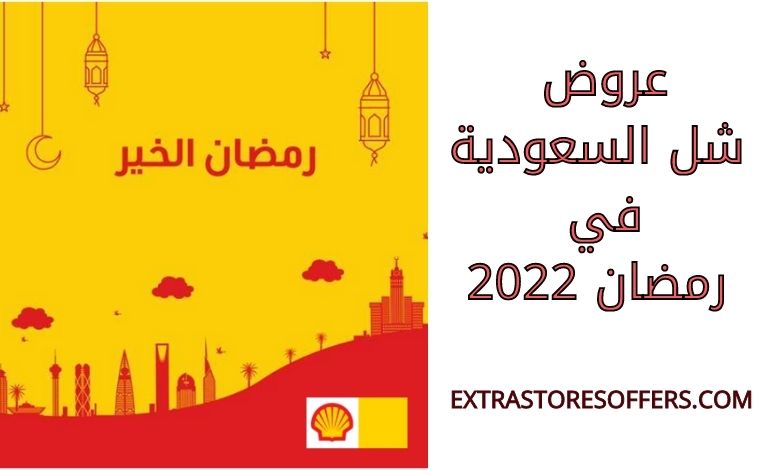 عروض شل السعودية رمضان 2022