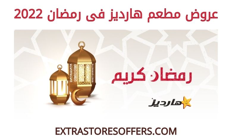 عروض هارديز فى رمضان 2022