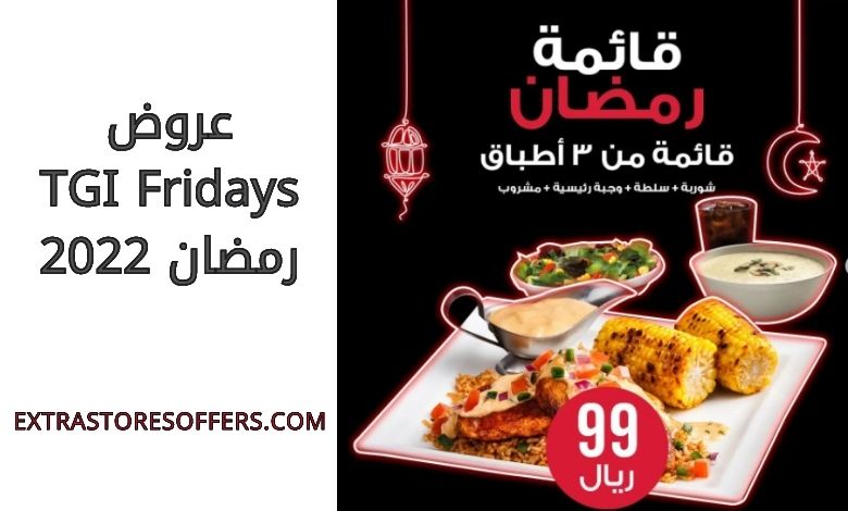 عروض TGI Fridays رمضان 2022