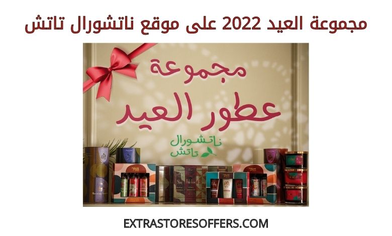 مجموعة العيد 2022 على ناتشورال تاتش